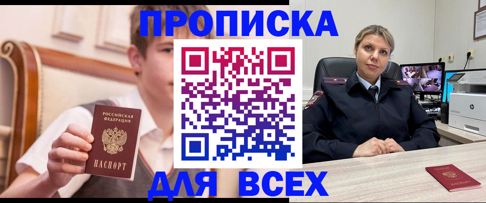 прописка в Ачинске