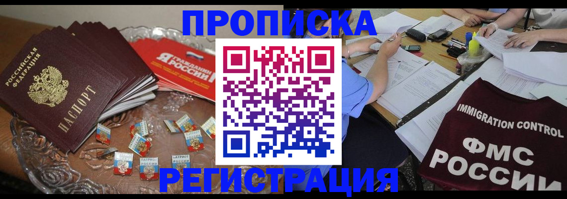 прописка в Ачинске